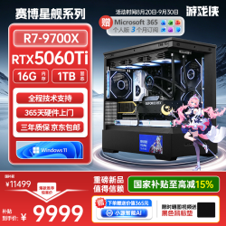游戏侠 赛博星舰 台式电脑游戏主机游戏电竞 AI（AMD-R7 9700X RTX5060Ti-8GB