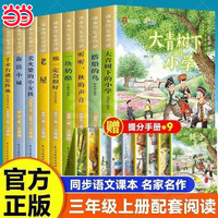 《课本作家带你读三年级上册》 （全9册 赠配套阅读手册）