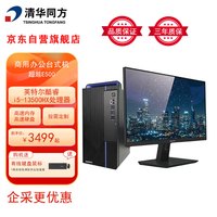清华同方 超越E500 高性能商务办公台式机电脑  i5-13500HX 16G 512G SSD 集成 win11 23.8英寸显示器