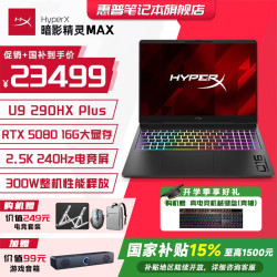 惠普 HyperX暗影精灵MAX 15% 2026新品游戏本笔记本电脑 U9-290HX  R