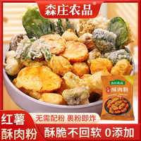 森庄农品 红薯酥肉粉100g炸小酥肉专用粉炸鸡肉条裹粉炸蔬菜酥