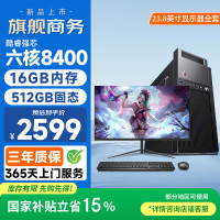 和谐号 办公商用游戏台式电脑主机整机（六核酷睿i5-8400 16G 512G 商务键鼠 上门服务）2