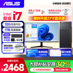 华硕 台式电脑主机独显商务办公政府商用家用游戏设计渲染企业补贴i5组装