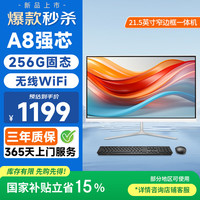 和谐号 21.5英寸高清一体机电脑台式主机（AMD A8强芯/8G/256G 键鼠)网课办公商用家