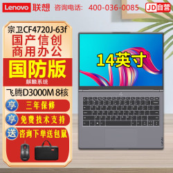 联想 宗卫CF4720J-63f 信创国产化笔记本 飞腾D3000M/16G/512G SSD/集成显
