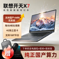 联想 开天X7h G1e 笔记本电脑国产信创自主可控 海光3450M 16G内存/512G SSD/4