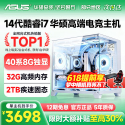 华硕 台式电脑主机32G内存RTX4060电竞独显游戏设计直播渲染三角洲