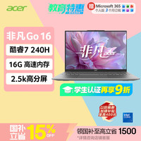 宏碁 非凡 Go 全能本16英寸酷睿高性能轻薄本 酷睿C7-240H 16G 512G 2.5K 灰 国补