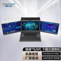 Dongtintech 17.3 英寸下翻三屏加固便携机三防笔记本电脑户外勘探巡检调试指挥移动工作站D