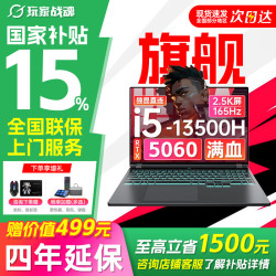 玩家战魂 京东自营RTX5060独显2.5K大幕 16G 512G 13代酷睿 电竞游戏本