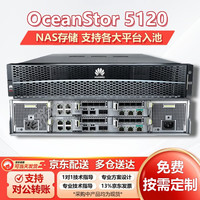 华为 OceanStor 5120 NAS存储 (2U/双控/双鲲鹏920/64G缓存/8*GE 4*