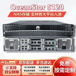 华为 OceanStor 5120 NAS存储 (2U/双控/双鲲鹏920/64G缓存/8*GE 4*