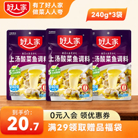 好人家 上汤酸菜鱼调料小袋 商用家用四川鱼料理包复合调味品 袋装易使用 上汤酸菜鱼-240g