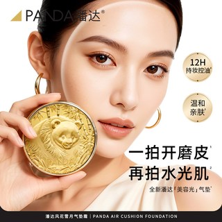 潘达气垫BB霜