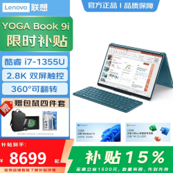 联想 YOGA Book 9i AI元启 2026补贴15% 双触摸屏轻薄本 360度