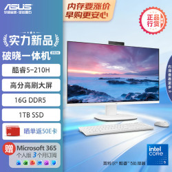 华硕 破晓一体机 一体机电脑23.8英寸高刷屏(酷睿5-210H 16G DDR5 1TB SSD 无