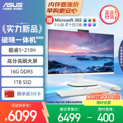 华硕 破晓一体机 一体机电脑27英寸高刷屏(酷睿5-210H 16G DDR5 1TB SSD 无线键