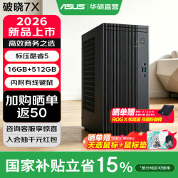 华硕 破晓7X15.9L台式机台式电脑主机 Core 5-210H 16G 512G SS