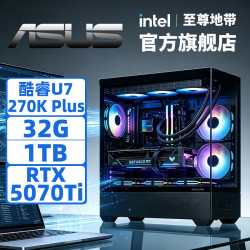 至尊地带 英特尔U7-270K Plus华硕5080整机AI设计渲染游戏电竞台式机5070Ti电脑主