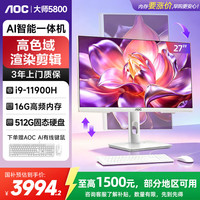 AOC 一体机AI用办公娱乐台式电脑27英寸 (酷睿i9-11900H 16G 512GSSD 固态 键鼠)白