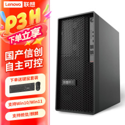 联想 开天P3h/P5h G1t 国产海光信创电脑商用办公设计台式工作站小主机定制台式