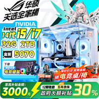 华硕 ROG全家桶英特尔酷睿14代i5/i7台式电脑主机游戏电竞