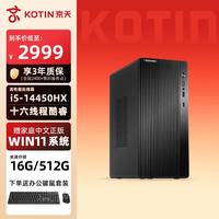 KOTIN 办公商用电脑台式机电脑全套整机( i5-14450HX/16G/512G 商务键鼠