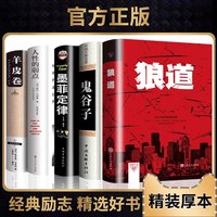 精装全套5册 狼道鬼谷子墨菲定律羊皮卷人性的弱点原著全集卡耐基人生十本书莫非墨非励志书籍畅销书排行榜