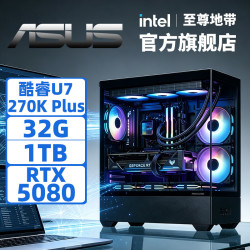 至尊地带 英特尔U7-270K Plus华硕5080整机AI设计渲染游戏电竞台式机5070Ti电脑主