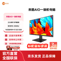 来酷 AIO 一体机 办公商用台式机电脑 全高清屏享联想服务 23.8英寸/R5-3500U/16G/512G