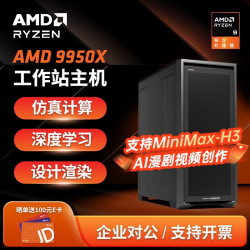 AMD 深度学习工作站Ryzen9 9950X3D Mini Max H3部署仿真计算视频渲染设计