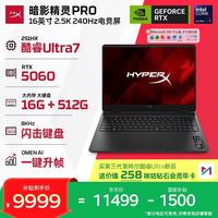 惠普 HyperX暗影精灵PRO 16 新款电竞游戏本笔记本电脑U7-251HX RTX5060 16G 512G 2.5K240Hz