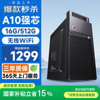 和谐号 台式电脑游戏台式机电脑主机商用办公整机(AMD A9升A10 16G 512G WiFi 全国