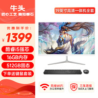 牛头 一体机电脑高清超薄办公设计家用游戏台式电脑整机全套 套三：19英寸丨酷睿i5丨16G丨5