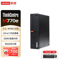 联想 ThinkCentre M770e 2026款办公商用台式小机箱电脑主机（Ult