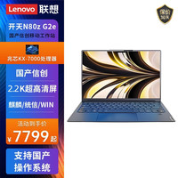 联想 开天N80z/N80z G2e国产化信创14英寸/14.5英寸轻薄