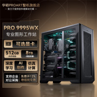 华硕 AMD线程撕裂者PRO 9995WX工作站主机RTX5090/PRO 6000专业显卡深度学习