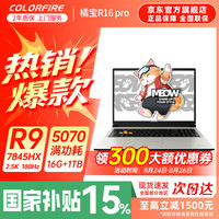 COLORFIRE 橘宝R16 Pro电竞游戏笔记本电脑 旗舰款 锐龙处理器 RTX5070高性能显卡