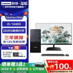 联想 ThinkCentre P900c商用办公台式机电脑主机 家用整机全套 定制款Z