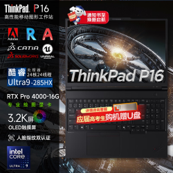 ThinkPad P16 2026 Gen3高端设计师本 高性能3D建模渲染移动图形工作站笔记本电脑