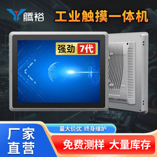 腾裕 全封闭工控触摸一体机工业平板电脑嵌入式电容电阻触控显示器自动化设备PLC组态 12.1英寸i5