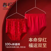 百亿补贴:春织 马年本命年大红内裤女士纯棉全棉三角裤中老年妈妈高腰短裤男