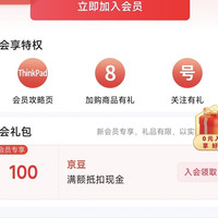 加入店铺 「ThinkPad京东自营旗舰店」会员可得100京豆