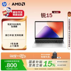 惠普 锐15 AMD锐龙 15.6英寸轻薄笔记本电脑(R7-7735U 16G 512G 指纹
