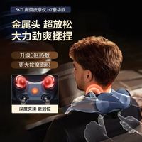 百亿补贴：SKG 颈椎按摩器H7豪华肩颈脖子斜方肌按摩送父母男女友实用礼物