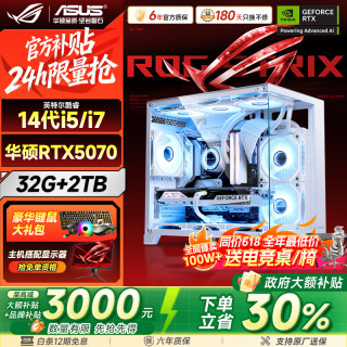 华硕 ROG全家桶14代酷睿i5/i7台式电脑主机5060Ti/5070整机黑神话三角洲