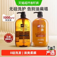88VIP：咖思美 日本熊野油脂无硅油马油洗发水护发素1LX2控油蓬松洗护套装去头屑