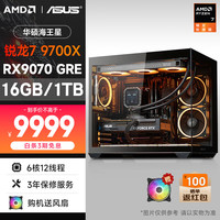 AMD &华硕 海王星EVO 锐龙R7 9700X/RX9070GRE 12G/16G/1T