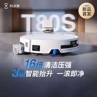 百亿补贴：科沃斯 新品科沃斯T80S扫地机器人 一体机