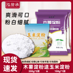 泓誉承 200g*2袋木薯淀粉送玉米淀粉芋圆甜品珍珠奶茶居家烘焙必备芋圆